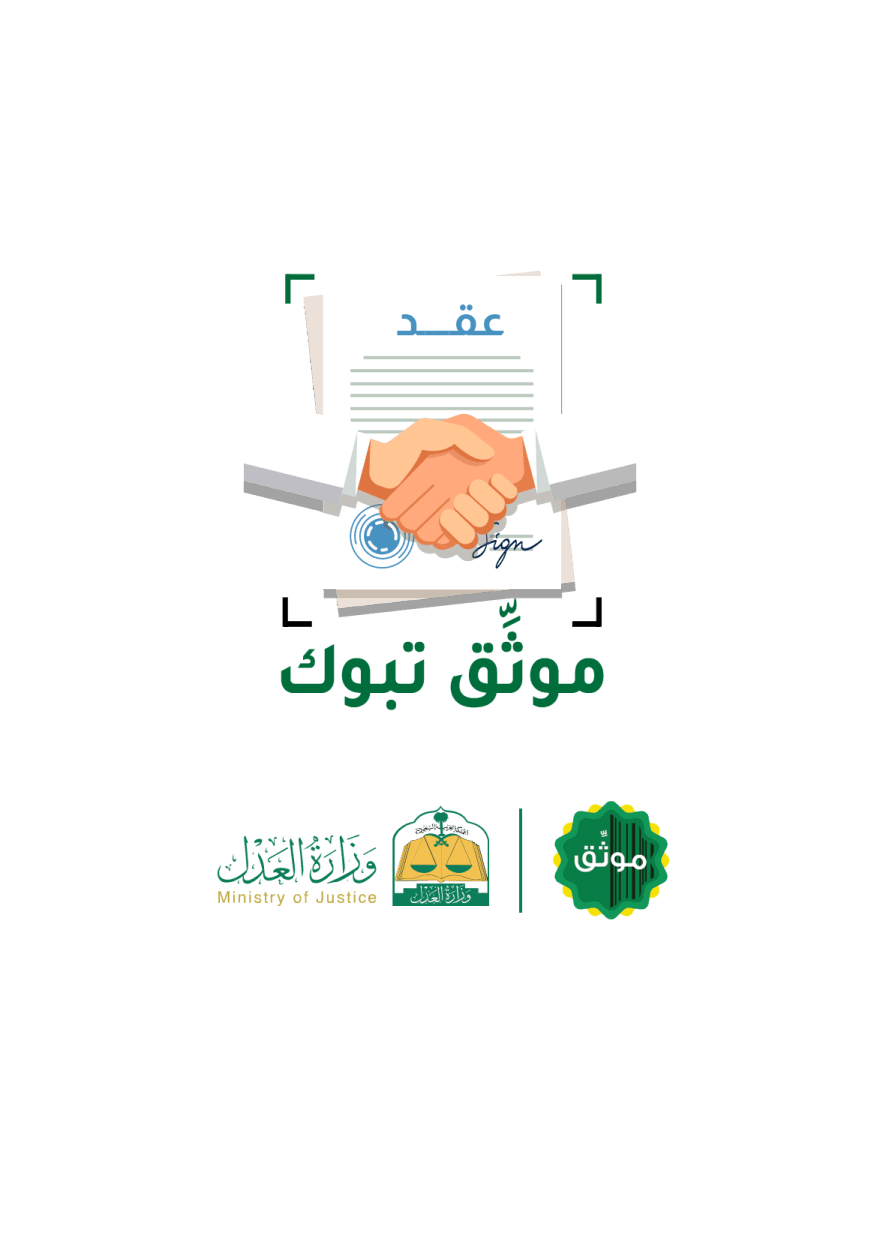 توثيق العقود