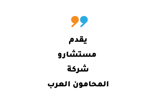 مستشاري الشركة