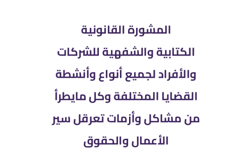 المشورة القانونية